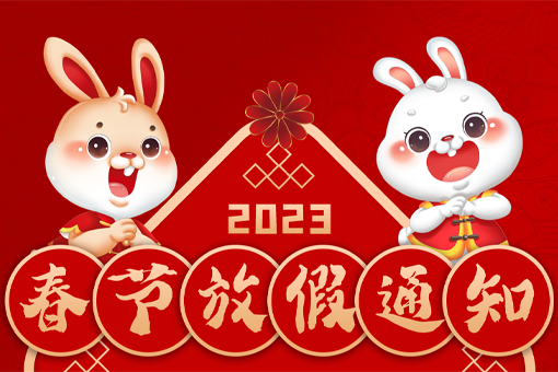 2023年春節放假通知